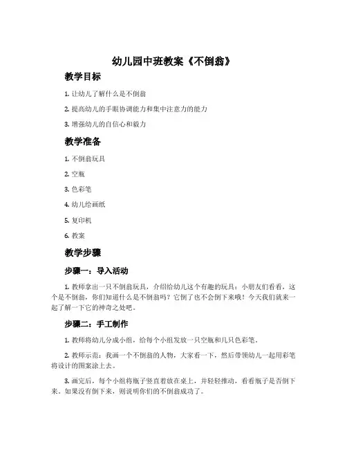 幼儿园中班教案《不倒翁》