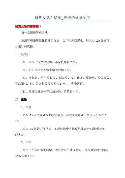 班规及惩罚措施_班级的规章制度