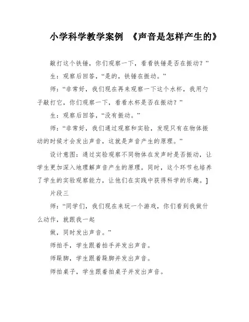 小学科学教学案例 《声音是怎样产生的》
