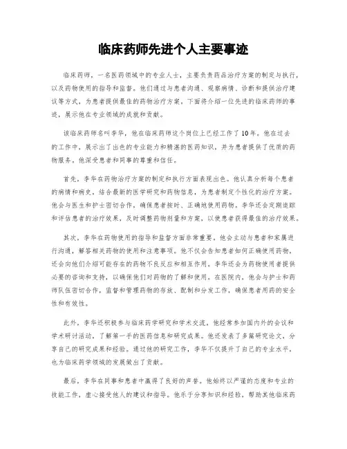 临床药师先进个人主要事迹
