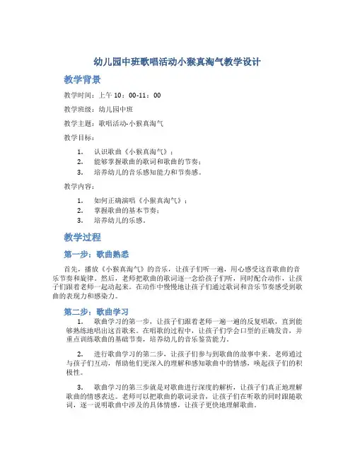 幼儿园中班歌唱活动小猴真淘气教学设计【含教学反思】