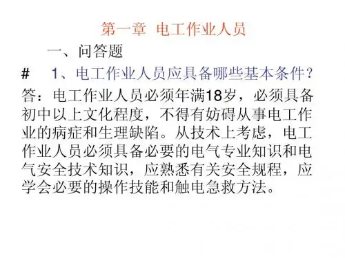 电工作业习题(二)