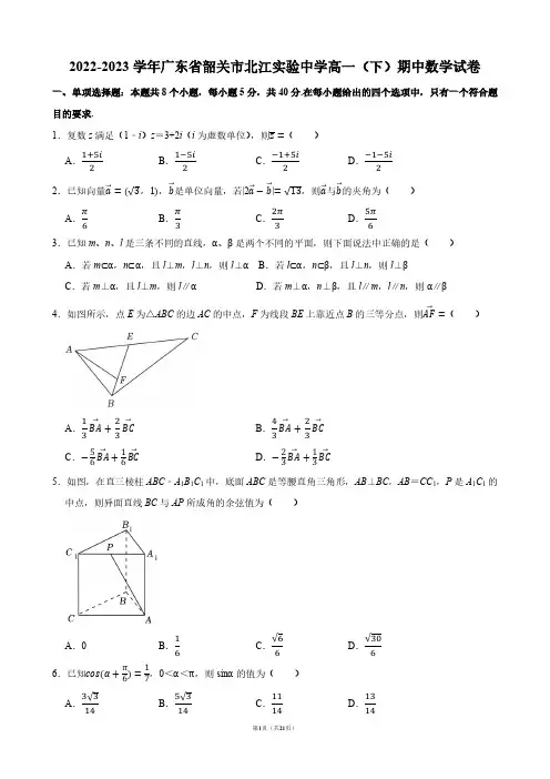 2022-2023学年广东省韶关市北江实验中学高一(下)期中数学试卷【答案版】
