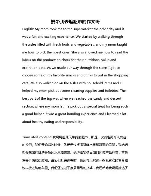 妈带我去逛超市的作文呀