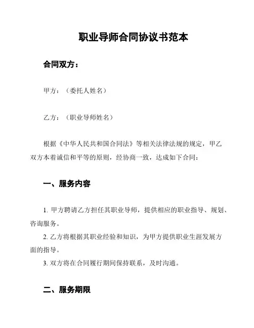 职业导师合同协议书范本
