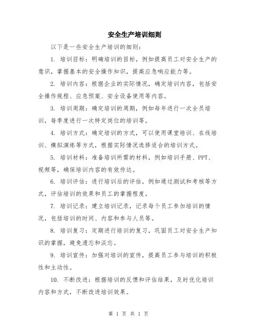 安全生产培训细则