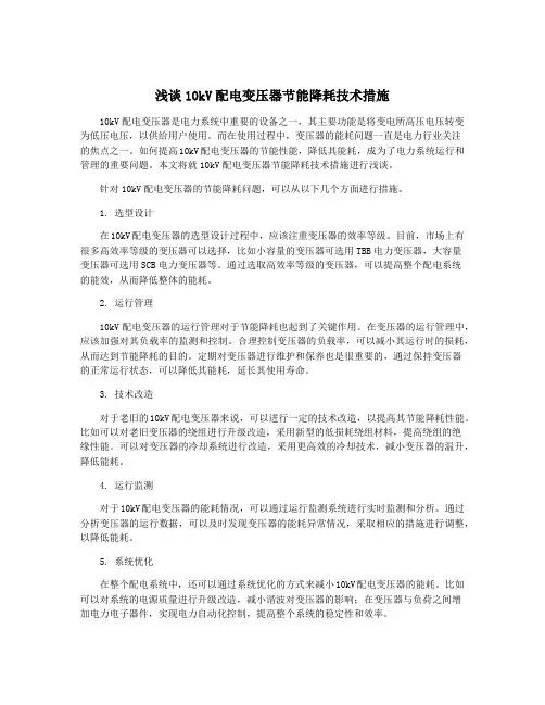 浅谈10kV配电变压器节能降耗技术措施