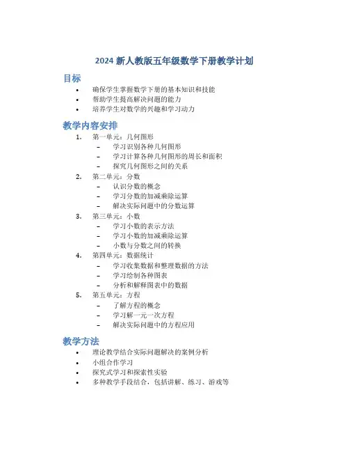 2024新人教版五年级数学下册教学计划