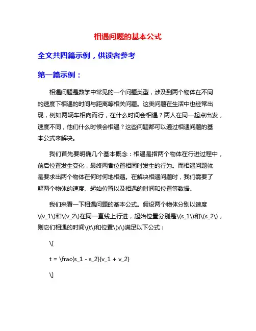 相遇问题的基本公式