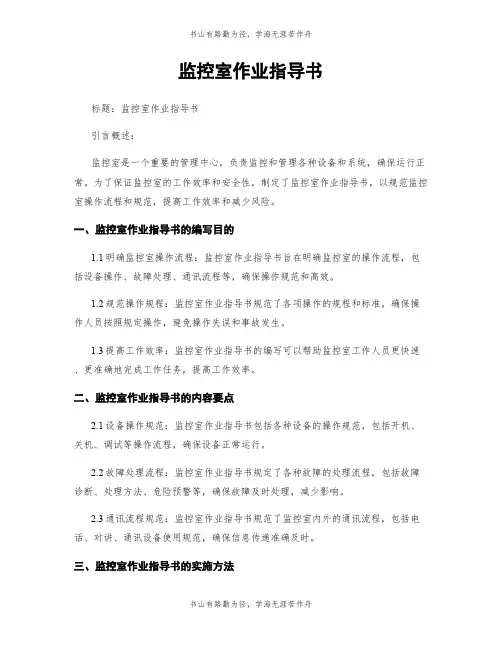 监控室作业指导书 (2)