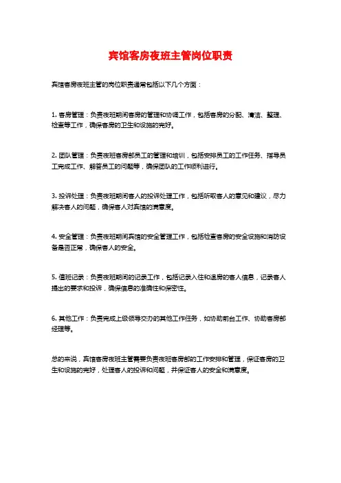 宾馆客房夜班主管岗位职责