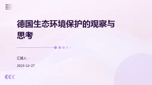 德国生态环境保护的观察与思考