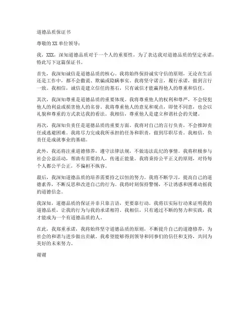 道德品质的保证书