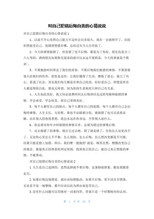 对自己犯错后悔自责的心情说说