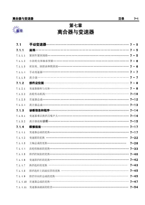 2003款别克赛欧维修手册--离合器与变速器