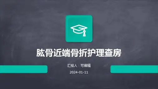 肱骨近端骨折护理查房