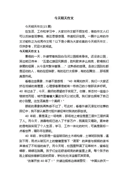 今天明天作文（15篇）