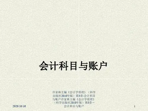 会计科目与账户精品PPT课件