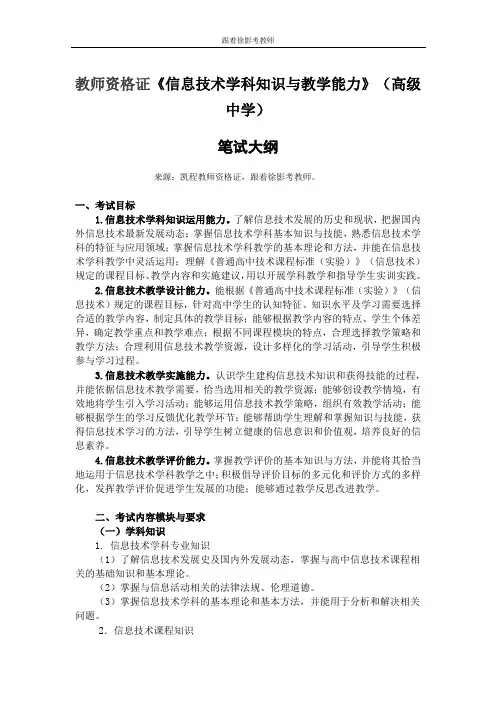 教师资格证《信息技术学科知识与教学能力》(高级中学)笔试大纲