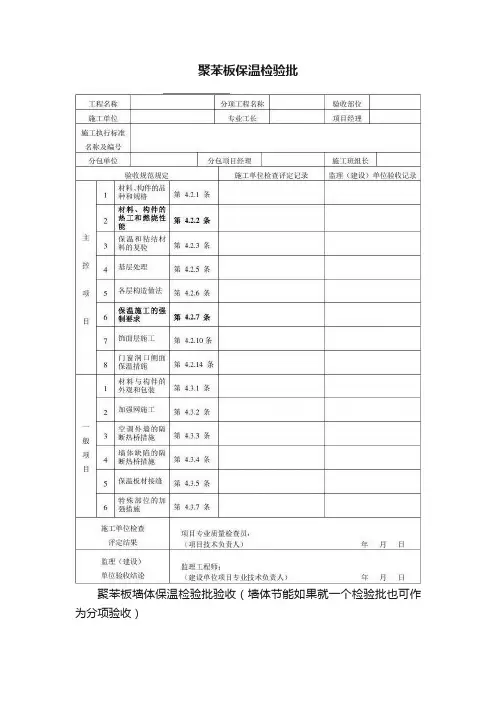 聚苯板保温检验批