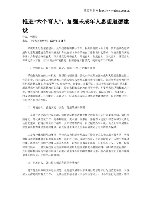 推进“六个育人”,加强未成年人思想道德建设
