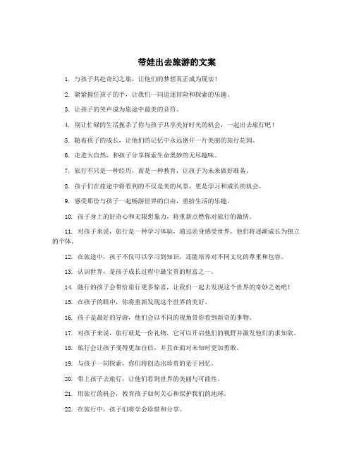 带娃出去旅游的文案