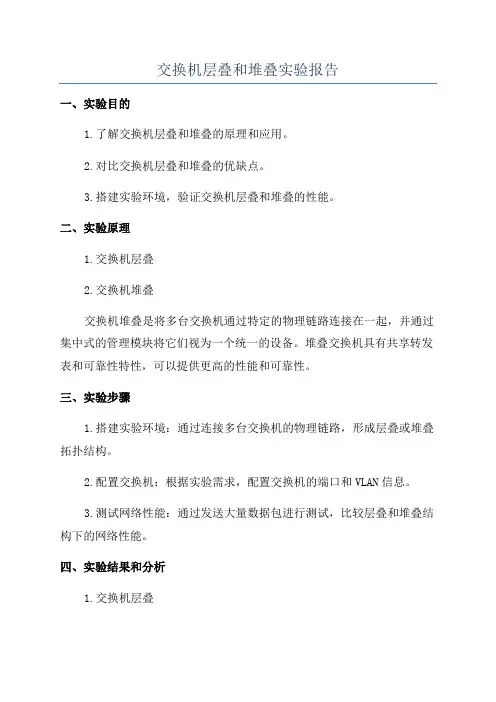 交换机层叠和堆叠实验报告