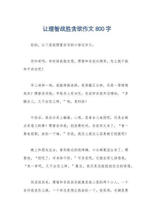 让理智战胜贪欲作文800字