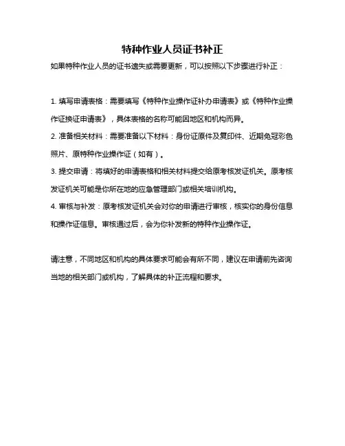 特种作业人员证书补正