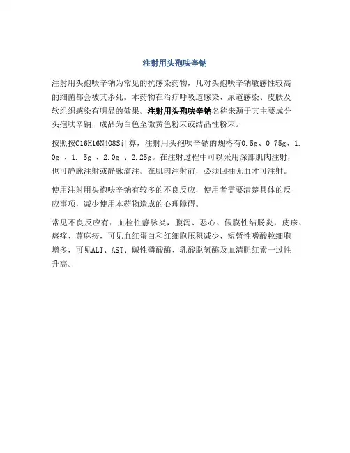 注射用头孢呋辛钠