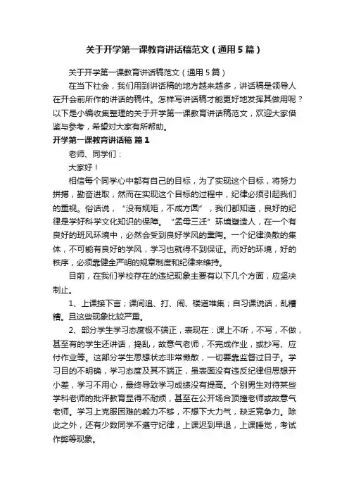 关于开学第一课教育讲话稿范文（通用5篇）