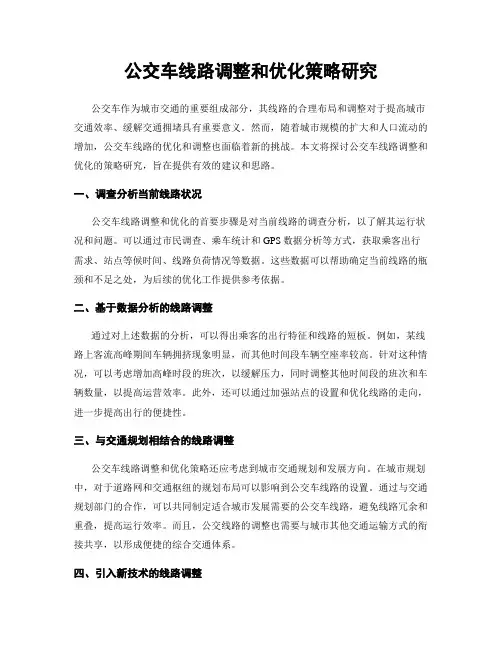 公交车线路调整和优化策略研究