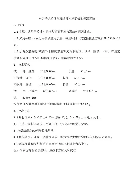 水泥净浆稠度与凝结时间测定仪的校准方法
