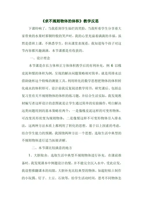 数学人教版五年级下册《求不规则物体的体积》教学反思