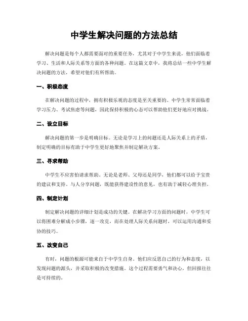 中学生解决问题的方法总结