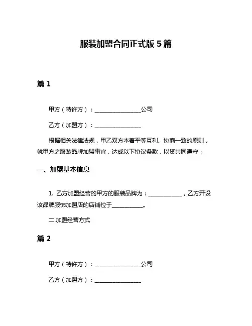 服装加盟合同正式版5篇