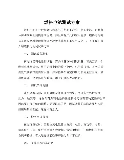 燃料电池测试方案