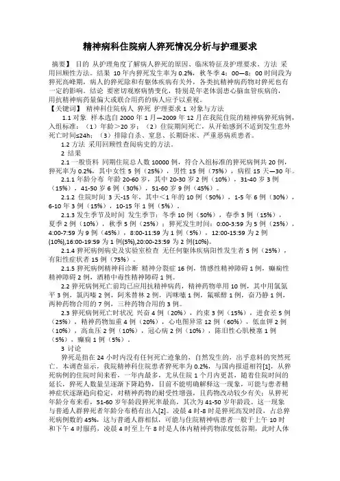 精神病科住院病人猝死情况分析与护理要求