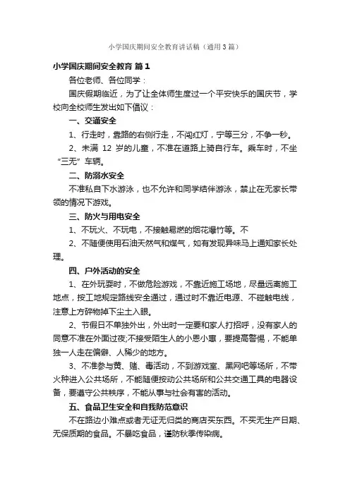 小学国庆期间安全教育讲话稿（通用3篇）