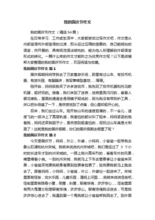 我的国庆节作文