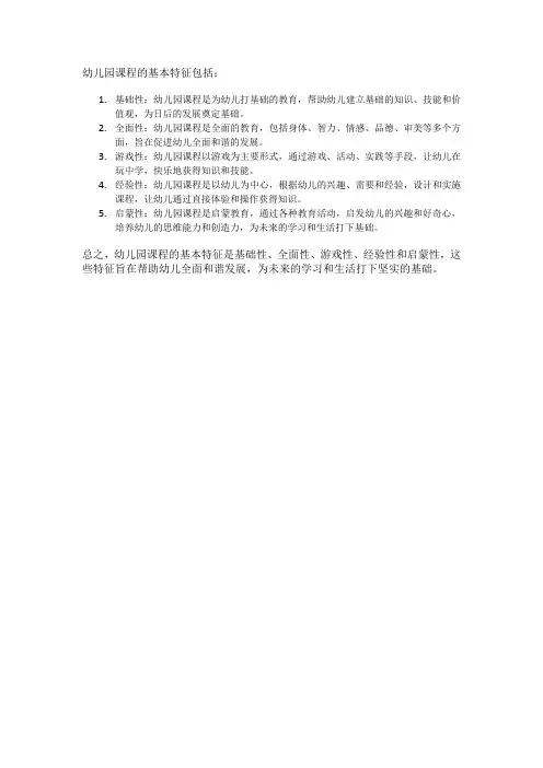 简述幼儿园课程的基本特征