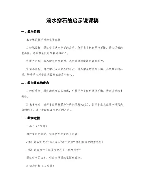 滴水穿石的启示说课稿