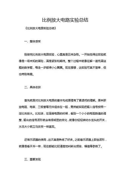 比例放大电路实验总结