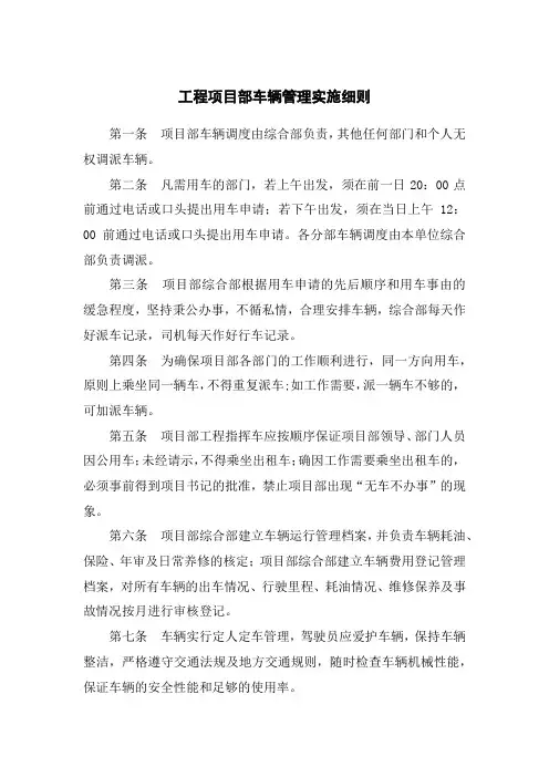 工程项目部车辆管理实施细则