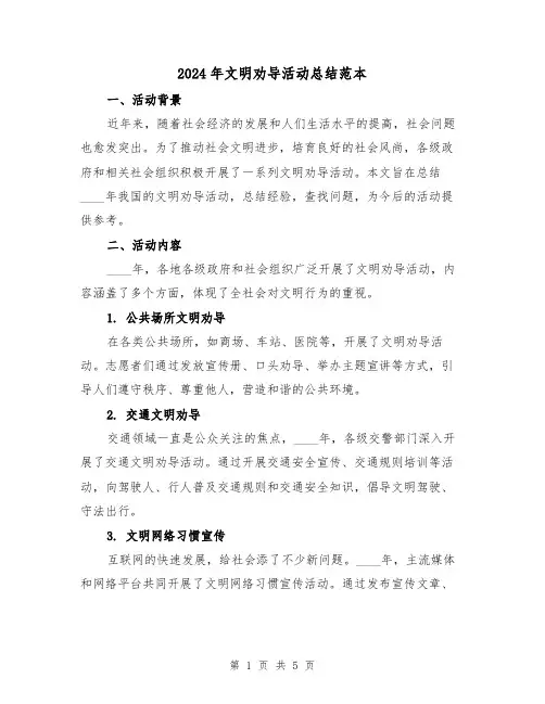 2024年文明劝导活动总结范本(2篇)