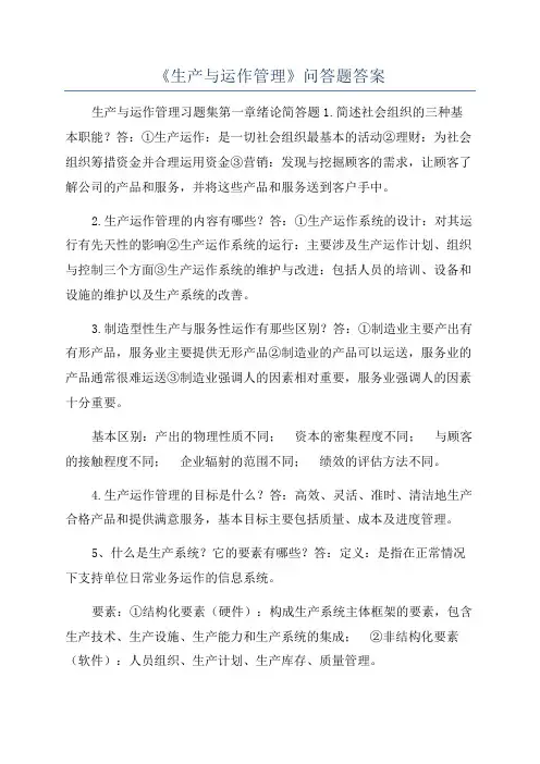 《生产与运作管理》问答题答案