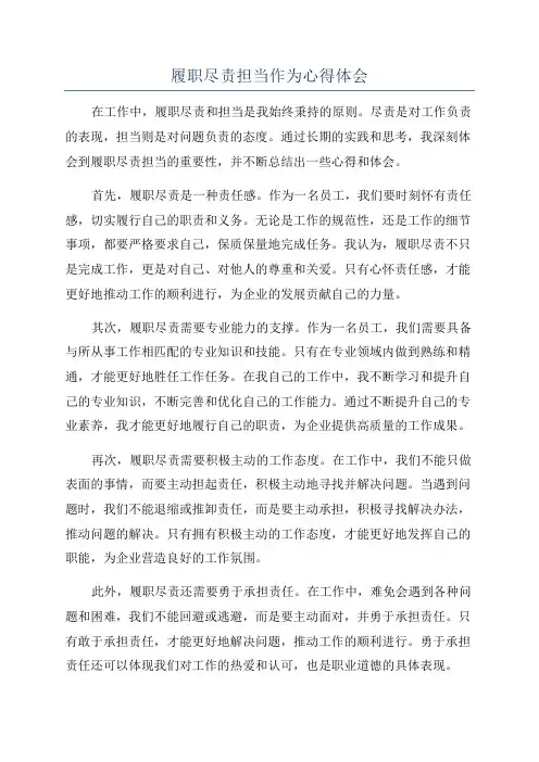 履职尽责担当作为心得体会