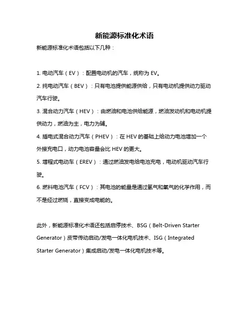 新能源标准化术语