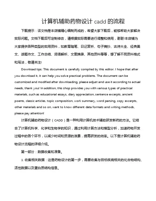 计算机辅助药物设计cadd的流程