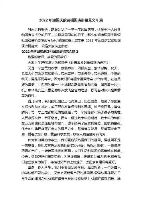 2022年迎国庆歌颂祖国演讲稿范文8篇
